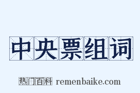 中央票组词是什么意思的图片